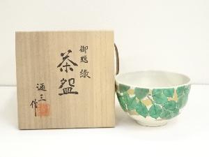 京焼 市川通三造 御題緑茶碗（共箱）